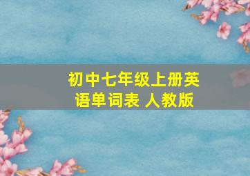 初中七年级上册英语单词表 人教版